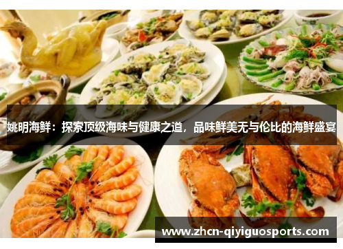姚明海鲜：探索顶级海味与健康之道，品味鲜美无与伦比的海鲜盛宴