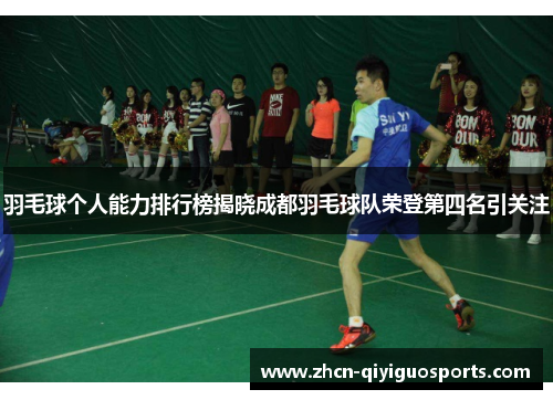 羽毛球个人能力排行榜揭晓成都羽毛球队荣登第四名引关注