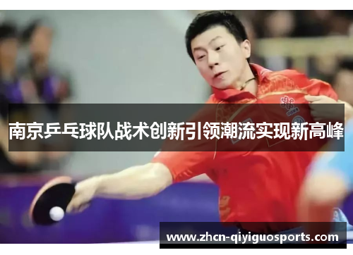 南京乒乓球队战术创新引领潮流实现新高峰