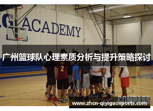 广州篮球队心理素质分析与提升策略探讨