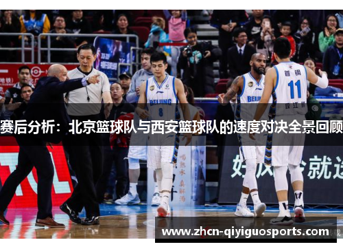 赛后分析：北京篮球队与西安篮球队的速度对决全景回顾