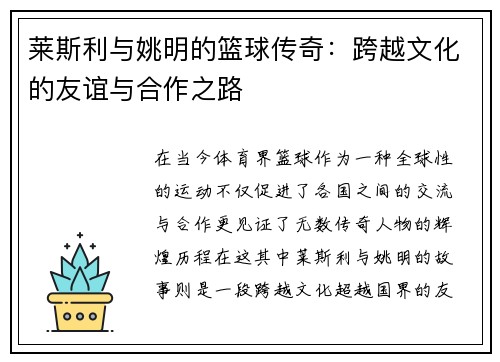 莱斯利与姚明的篮球传奇：跨越文化的友谊与合作之路