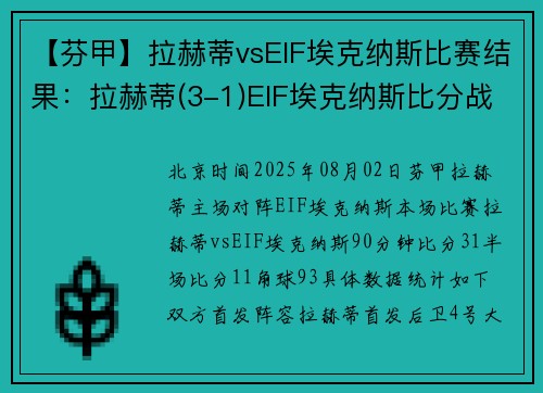 【芬甲】拉赫蒂vsEIF埃克纳斯比赛结果：拉赫蒂(3-1)EIF埃克纳斯比分战报