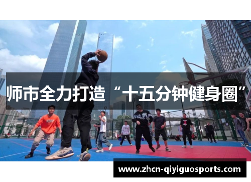 师市全力打造“十五分钟健身圈”