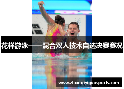 花样游泳——混合双人技术自选决赛赛况