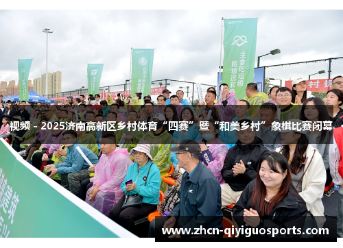 视频 - 2025济南高新区乡村体育“四赛”暨“和美乡村”象棋比赛闭幕