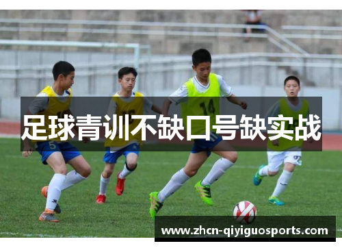 足球青训不缺口号缺实战