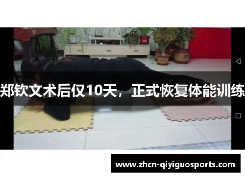 郑钦文术后仅10天，正式恢复体能训练