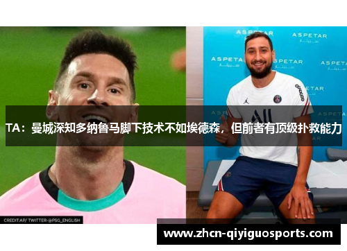 TA：曼城深知多纳鲁马脚下技术不如埃德森，但前者有顶级扑救能力