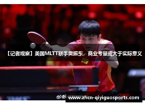 【记者观察】美国MLTT联手樊振东，商业考量或大于实际意义