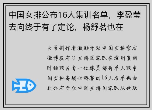 中国女排公布16人集训名单，李盈莹去向终于有了定论，杨舒茗也在