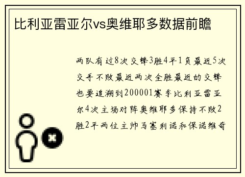 比利亚雷亚尔vs奥维耶多数据前瞻
