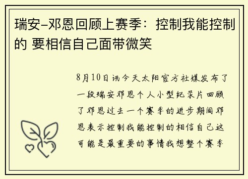 瑞安-邓恩回顾上赛季：控制我能控制的 要相信自己面带微笑