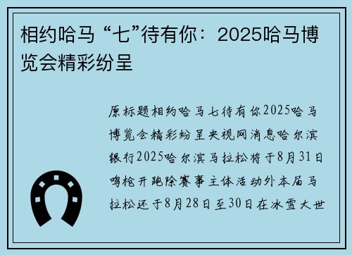 相约哈马 “七”待有你：2025哈马博览会精彩纷呈