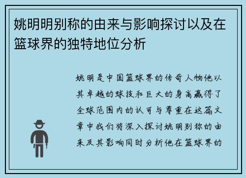 姚明明别称的由来与影响探讨以及在篮球界的独特地位分析
