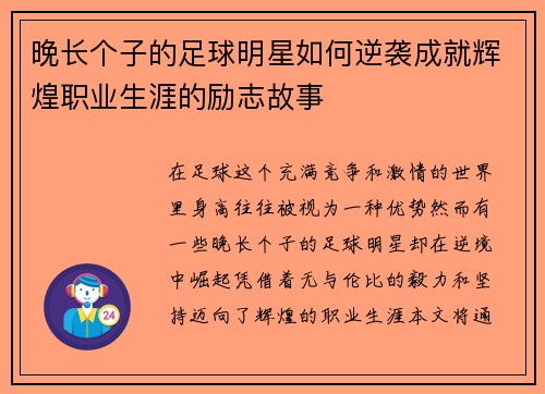 晚长个子的足球明星如何逆袭成就辉煌职业生涯的励志故事