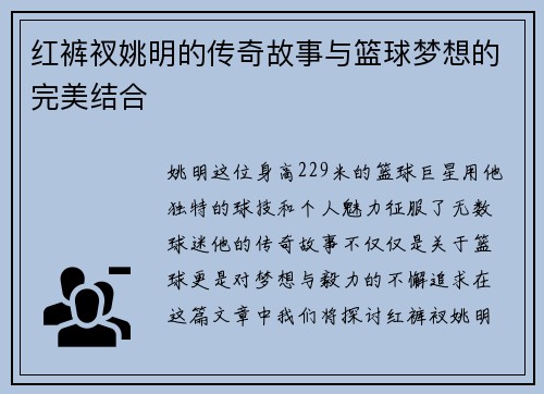红裤衩姚明的传奇故事与篮球梦想的完美结合