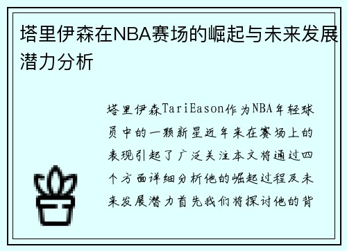 塔里伊森在NBA赛场的崛起与未来发展潜力分析