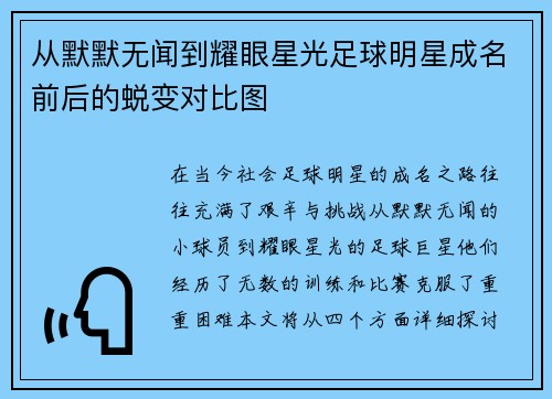 从默默无闻到耀眼星光足球明星成名前后的蜕变对比图
