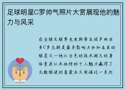足球明星C罗帅气照片大赏展现他的魅力与风采